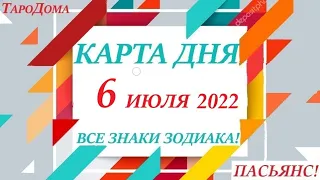 КАРТА ДНЯ🔴СОБЫТИЯ ДНЯ 6 июля 2022 (2 часть) 🚀Индийский пасьянс - расклад❗Знаки зодиака ВЕСЫ – РЫБЫ