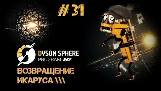 31 Dyson Sphere Program - Это разборка. Титановская