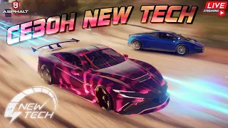 Asphalt 9 LIVE🔴: АВТО СЕЗОНА НОВЫЕ ТЕХНОЛОГИИ В ЗОЛОТЕ ! Сетевой тест-драйв⚡