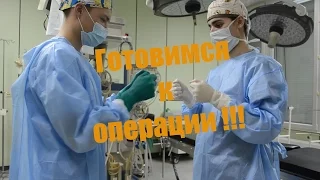 КАК МЫТЬ РУКИ?/Are u ready for surgery? Хирург готовится к операции Surgical gowning and gloving