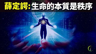 薛定諤量子力學:生命的本質是秩序(什麼是生命) | 天天觀世界(探秘,基因,未解之謎,遺傳學,生命進化,物理學)