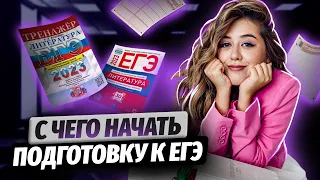 С чего начать подготовку к ЕГЭ | ЕГЭ по литературе | Умскул