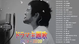 ドラマ主題歌 2020 最新 挿入歌 邦楽 メドレー ❤❤ 邦楽 10,000,000回を超えた再生回数 ランキング 名曲 メドレー Vol.01