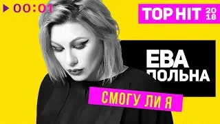 Ева Польна - Смогу ли я I Official Audio | 2018