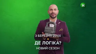 Новый ведущий, новые головоломки! Анонс второго сезона Где логика? на Новом канале