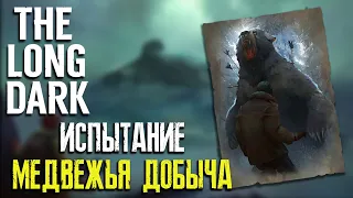 МЕДВЕЖЬЯ ДОБЫЧА ► ИСПЫТАНИЕ ► THE LONG DARK