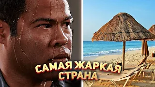 Самые жаркие страны в Мире