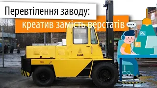 Перевтілення заводу Автонавантажувач: креатив замість верстатів