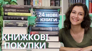 ВЕЛИКІ КНИЖКОВІ ПОКУПКИ! 24 НОВІ КНИГИ!