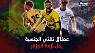 عملاق شاب بـ3 جنسيات نجم بروسيا دورتموند حل أزمة دفاعات الجزائر فمن هو ومتى ينضم لمحاربي الصحراء