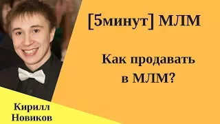 [5минут]МЛМ - Как продавать в МЛМ ? 5 этапов продаж