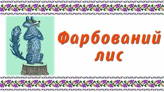 Фарбований лис. Іван Франко. Аудіоказка. Казка для дітей, прочитана українською мовою.