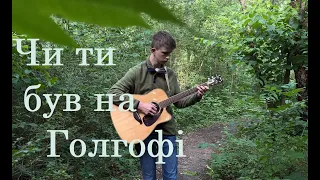 Чи ти був на Голгофі (Have you been to Golgotha?) - Fingerstyle Guitar Cover