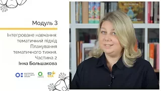 Планування тематичного тижня. Частина 2. Онлайн-курс для вчителів початкової школи