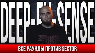 ВСЕ РАУНДЫ DEEP-EX-SENSE ПРОТИВ SECTOR