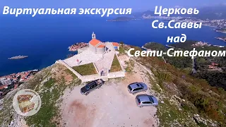 Церковь Святого Саввы над Свети Стефаном и Царское село, Черногория виртуальная экскурсия