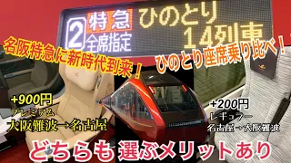 近鉄新型名阪特急「ひのとり」の座席を乗り比べしてきた！！/近鉄名古屋→大阪難波→近鉄名古屋