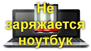 Не заряжается ноутбук