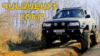 Գնում ենք դեպի Գանձաքարի Լճեր // Gandcaqari Lcher // autodrive