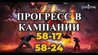 ETERNAL EVOLUTION: Прохождение кампании с 58-17 по 58-24