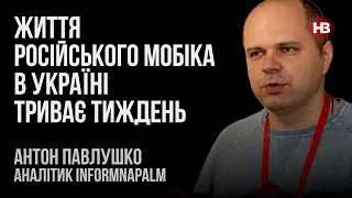 Життя мобіка з РФ в Україні триває тиждень – Антон Павлушко, InformNapalm