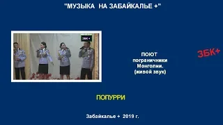 ПЕСНИ ИЗ РЕПЕРТУАРА СОВЕТСКОЙ ЭСТРАДЫ ПОЮТ МОНГОЛЬСКИЕ ПОГРАНИЧНИКИ