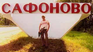 Сафоново - (песня о песне) - Николай Грищенков