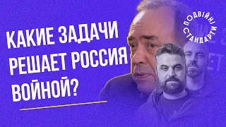 Які задачі вирішує Росія війною? – Олександр Мартиненко І Казарін Мацарський