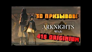 ARKNIGHTS - 415 ORIGINIUM НА СТАРТЕ ИГРЫ! 30 ПРИЗЫВОВ!