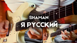 SHAMAN - Я РУССКИЙ | Electric Guitar Cover by Victor Granetsky