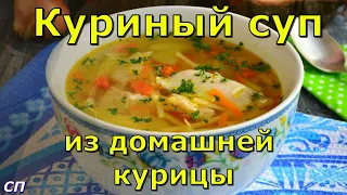 Куриный суп из домашней курицы . НОВИНКА 2022