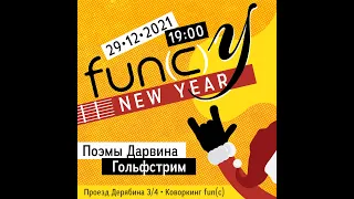 Fun(c)y New Year (Поэмы Дарвина & Гольфстрим)