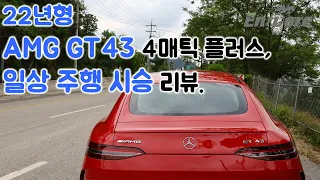 22년형 AMG GT43 4매틱 플러스, 일상 주행 시승 리뷰(2022 AMG GT43 4Matic Plus, Test Drive in Daily Use)