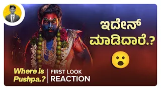 ಇದೇನ್ ಮಾಡಿದಾರೆ.?😮 | Where is Pushpa.? | Pushpa 2 Promo Reaction Review | Cinema with Varun |