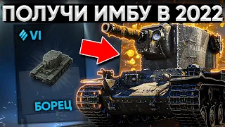 КРУТОЙ ПОДАРОК ОТ WG ДЛЯ ИГРОКОВ WOT BLITZ 2022