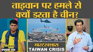 Masterclass: China-Taiwan conflict में अमेरिका परमाणु बम क्यों गिराने वाला था? Duniyadari E634