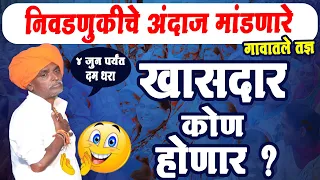 खासदार कोण होणार ! इंदुरीकर महाराज कॉमेडी किर्तन !Indurikar maharaj comedy kirtan