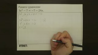 Решите уравнение 3x^2-7=-7-24x. | ОГЭ 2017 | ЗАДАНИЕ 4 | ШКОЛА ПИФАГОРА