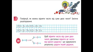 Математика. Урок 41. Віднімаємо на основі правила віднімання числа від суми. Скворцова 2 ч. с. 18-19
