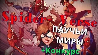 Паучьи Миры  Spider-Verse (Обзор)