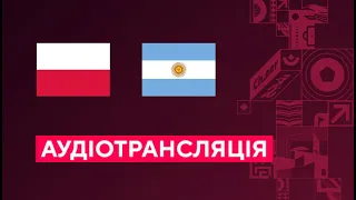 Польща — Аргентина. Чемпіонат світу. 3 тур. Аудіотрансляція. Посилання на трансляцію в описі⬇️