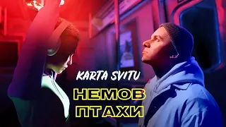 KARTA SVITU — Немов птахи