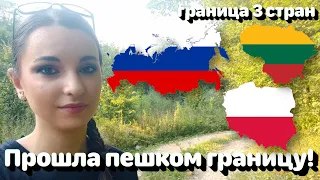 Прошла пешком границу! • граница 3 стран 🇵🇱🇷🇺🇱🇹 • Полька на русском