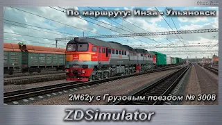 ZDSimulator на 2М62у с Грузовым поездом № 3008 По маршруту: Инза - Ульяновск