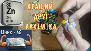 Чистий Цинк. Добування цинка з батарейок