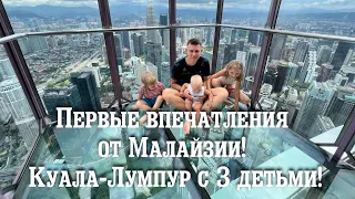 Первый день в Куала-Лумпур! Первые впечатления от Малайзии! Путешествия с 3 детьми!