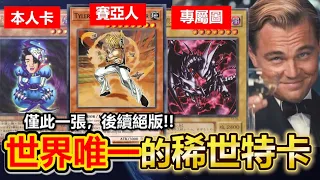 絕無僅有！遊戲王歷史上「只有一張」的稀世特卡有哪些？作者設計、本人合體、還有專屬真紅眼黑龍？