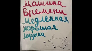 Машина времени. Медленная хорошая музыка. Пластинка. Vinyl