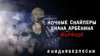 Диана Арбенина. Ночные Снайперы - Морячок (Сахалин 9.11.2019)