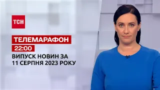 Новини ТСН 22:00 за 11 серпня 2023 року | Новини України